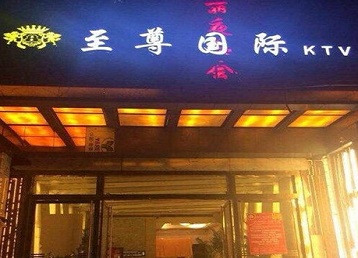昭阳哪个KTV少爷男模妹子服务好-至尊国际KTV消费价格服务点评