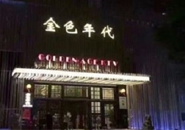 昭阳KTV陪唱男公关哪家最便宜-金色年代KTV便宜消费点评